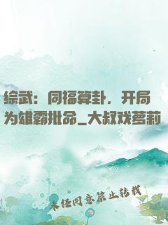综武：同福算卦，开局为雄霸批命