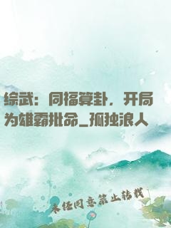 综武：同福算卦，开局为雄霸批命
