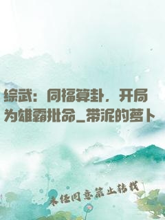 综武：同福算卦，开局为雄霸批命
