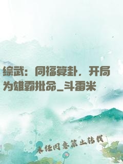 综武：同福算卦，开局为雄霸批命