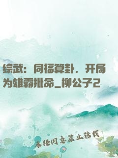 综武：同福算卦，开局为雄霸批命