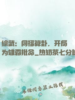 综武：同福算卦，开局为雄霸批命