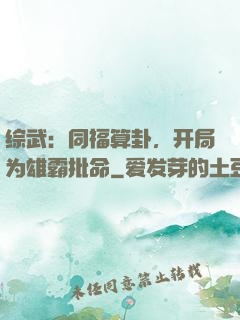综武：同福算卦，开局为雄霸批命