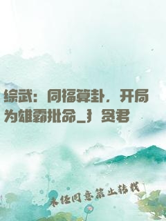 综武：同福算卦，开局为雄霸批命