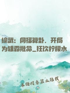 综武：同福算卦，开局为雄霸批命