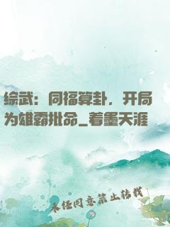 综武：同福算卦，开局为雄霸批命