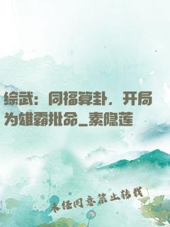 综武：同福算卦，开局为雄霸批命