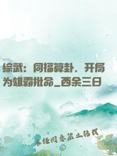 综武：同福算卦，开局为雄霸批命
