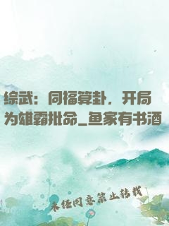 综武：同福算卦，开局为雄霸批命