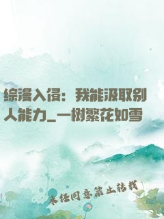 综漫入侵：我能汲取别人能力