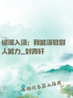 综漫入侵：我能汲取别人能力