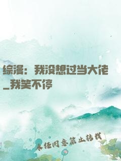 综漫：我没想过当大佬