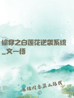 综穿之白莲花逆袭系统
