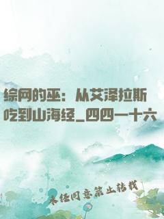 综网的巫：从艾泽拉斯吃到山海经