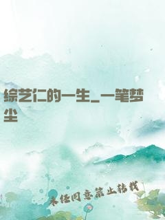 综艺仁的一生