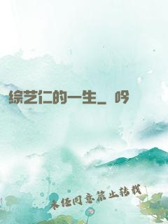 综艺仁的一生