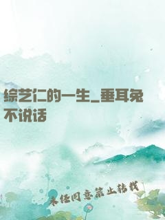 综艺仁的一生