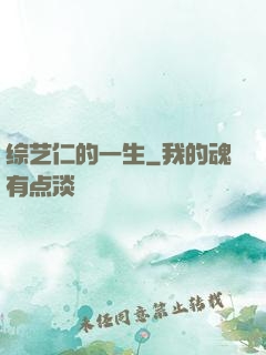 综艺仁的一生