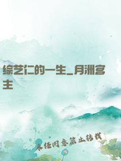 综艺仁的一生