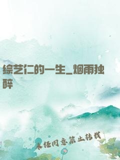 综艺仁的一生