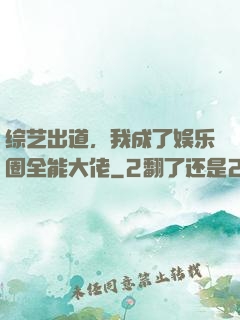 综艺出道，我成了娱乐圈全能大佬