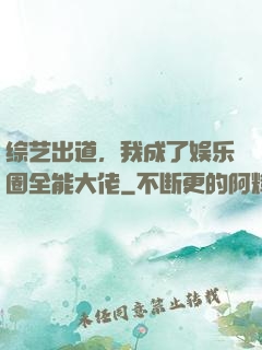 综艺出道，我成了娱乐圈全能大佬