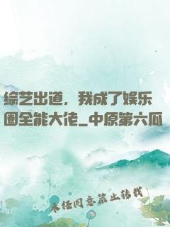 综艺出道，我成了娱乐圈全能大佬