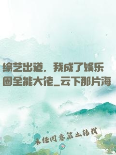 综艺出道，我成了娱乐圈全能大佬