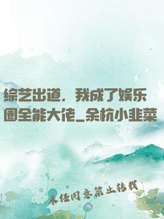 综艺出道，我成了娱乐圈全能大佬