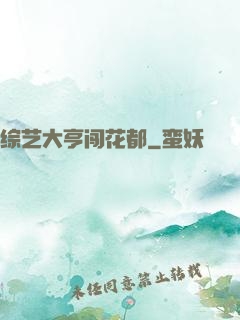 综艺大亨闯花都