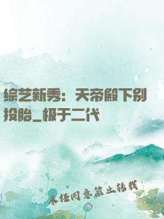 综艺新秀：天帝殿下别投胎