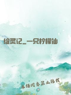 绽灵记