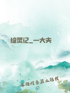 绽灵记