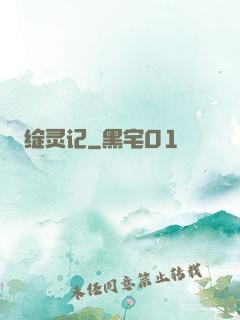 绽灵记