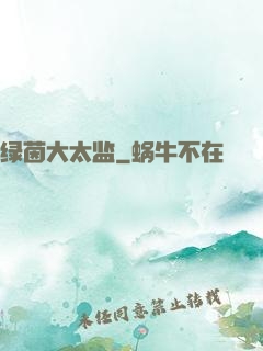 绿茵大太监