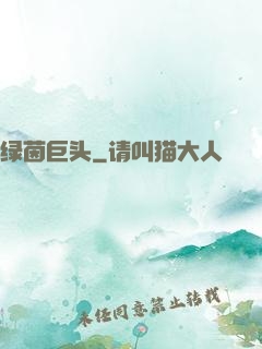 绿茵巨头