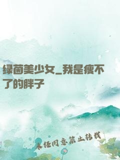 绿茵美少女