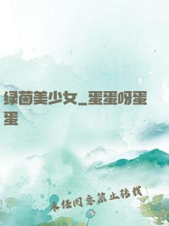 绿茵美少女