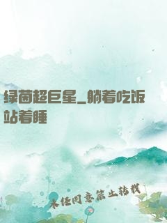 绿茵超巨星