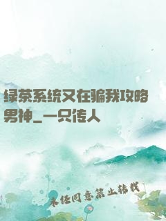 绿茶系统又在骗我攻略男神