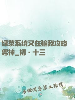 绿茶系统又在骗我攻略男神