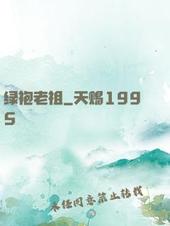 绿袍老祖