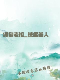 绿袍老祖