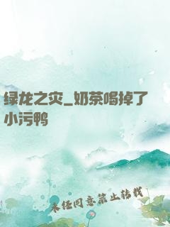 绿龙之灾