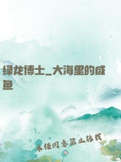 绿龙博士