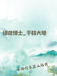 绿龙博士