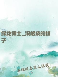 绿龙博士