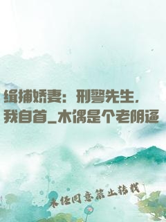 缉捕娇妻：刑警先生，我自首