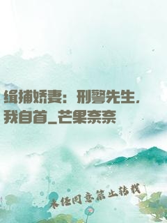 缉捕娇妻：刑警先生，我自首