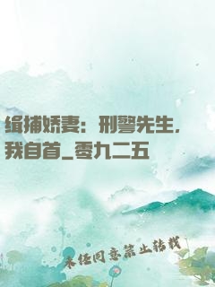 缉捕娇妻：刑警先生，我自首